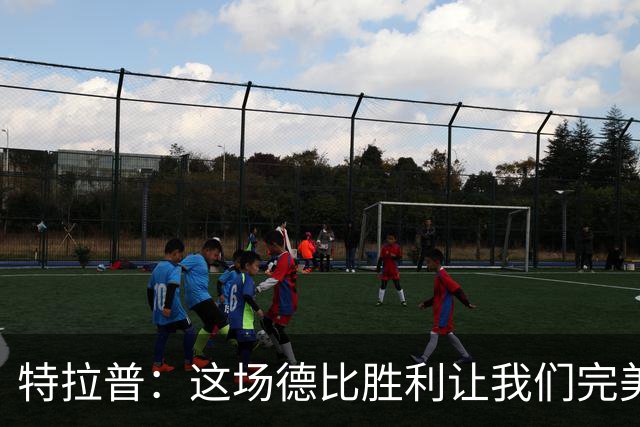 特拉普：这场德比胜利让我们完美收官，并且很有动力去迎接下赛季